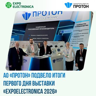 АО «Протон» подвело итоги первого дня выставки «ExpoElectronica 2026»