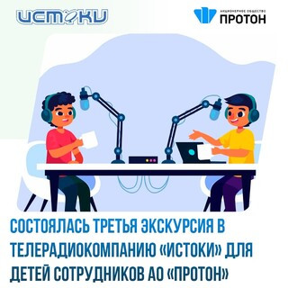 Третья экскурсия детей сотрудников «Протона» в ТРК «Истоки»