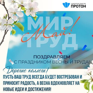 Поздравляем с праздником весны и труда!