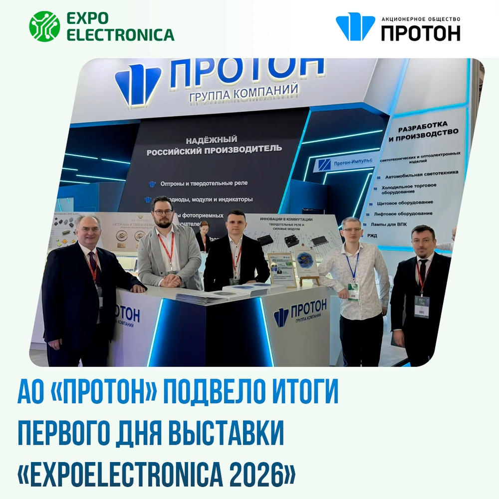 АО «Протон» подвело итоги первого дня выставки «ExpoElectronica 2026»